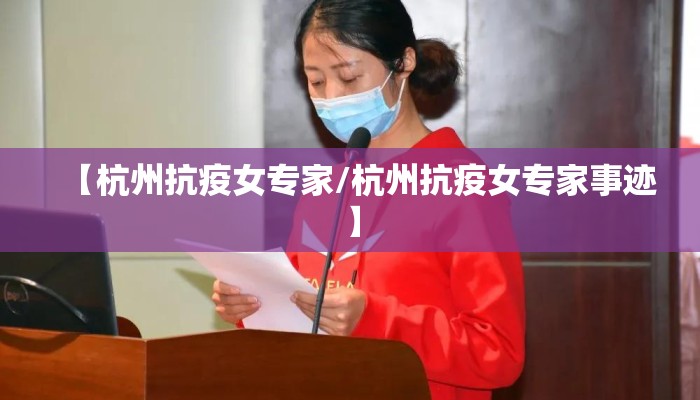 【杭州抗疫女专家/杭州抗疫女专家事迹】