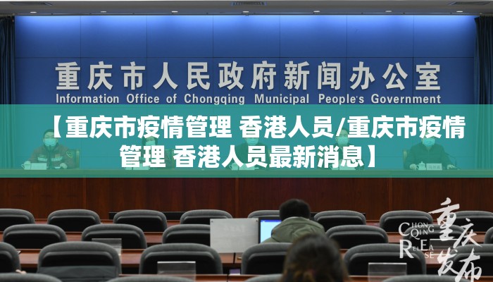 【重庆市疫情管理 香港人员/重庆市疫情管理 香港人员最新消息】