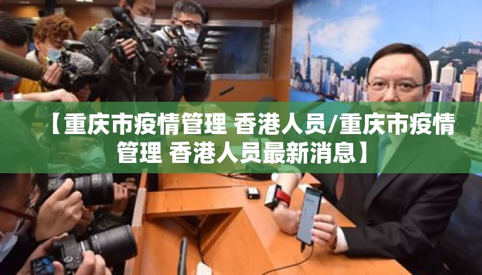 【重庆市疫情管理 香港人员/重庆市疫情管理 香港人员最新消息】