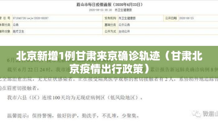 北京新增1例甘肃来京确诊轨迹（甘肃北京疫情出行政策）