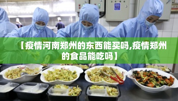 【疫情河南郑州的东西能买吗,疫情郑州的食品能吃吗】
