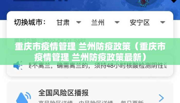 重庆市疫情管理 兰州防疫政策（重庆市疫情管理 兰州防疫政策最新）