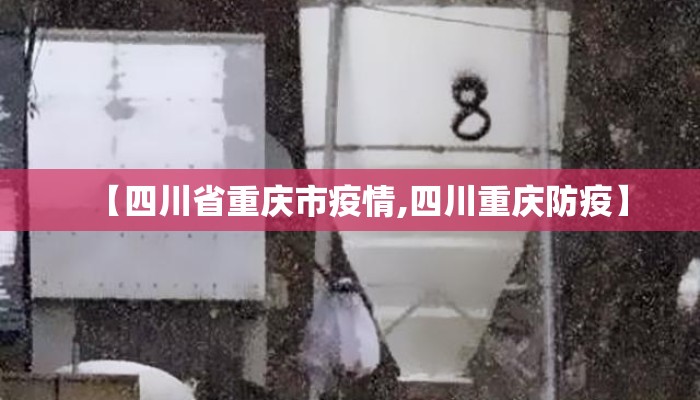 【四川省重庆市疫情,四川重庆防疫】