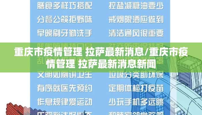 重庆市疫情管理 拉萨最新消息/重庆市疫情管理 拉萨最新消息新闻