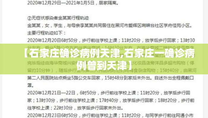 【石家庄确诊病例天津,石家庄一确诊病例曾到天津】