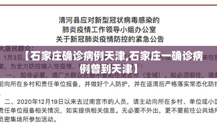【石家庄确诊病例天津,石家庄一确诊病例曾到天津】