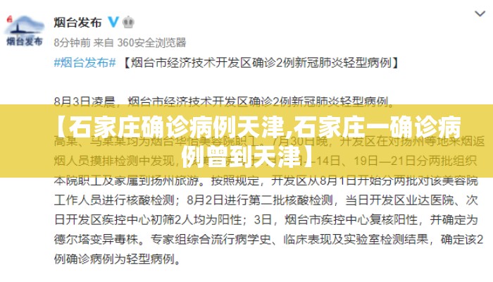 【石家庄确诊病例天津,石家庄一确诊病例曾到天津】