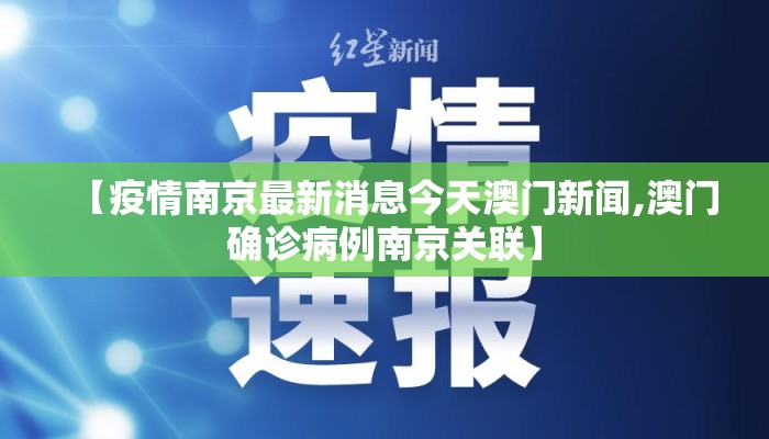 【疫情南京最新消息今天澳门新闻,澳门确诊病例南京关联】