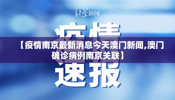 【疫情南京最新消息今天澳门新闻,澳门确诊病例南京关联】