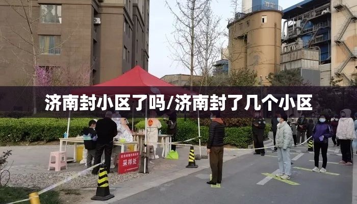 济南封小区了吗/济南封了几个小区