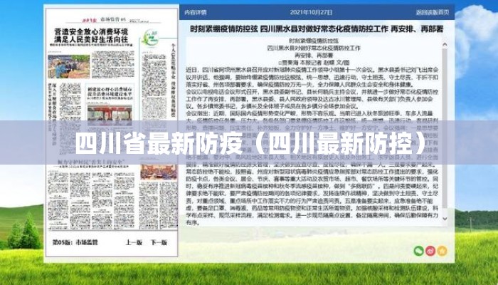 四川省最新防疫（四川最新防控）