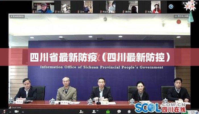 四川省最新防疫（四川最新防控）