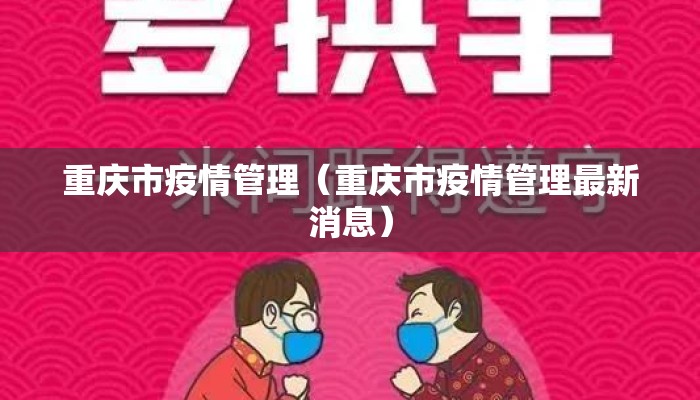 重庆市疫情管理（重庆市疫情管理最新消息）