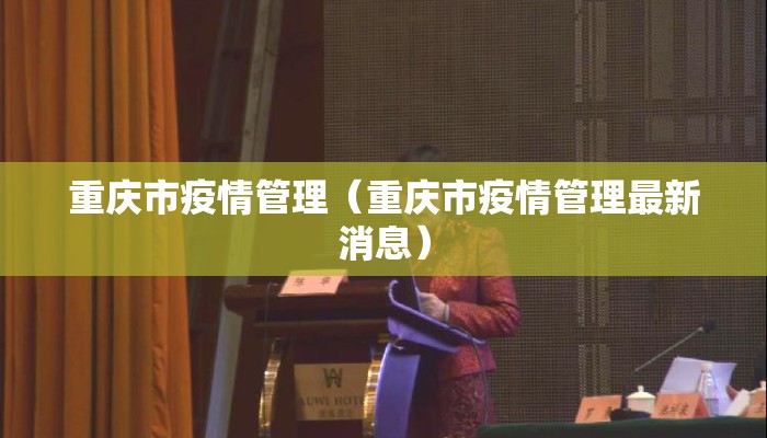 重庆市疫情管理（重庆市疫情管理最新消息）