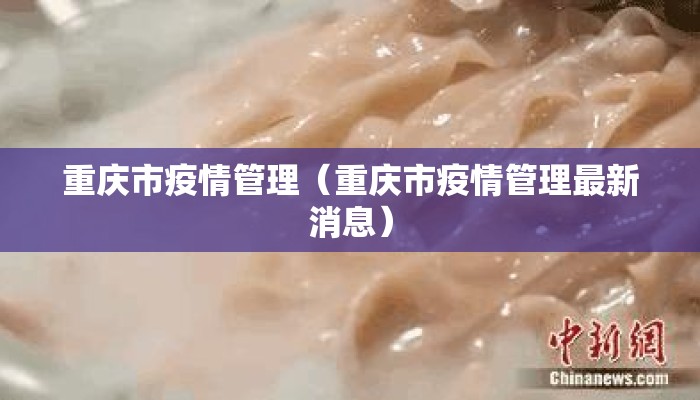 重庆市疫情管理（重庆市疫情管理最新消息）