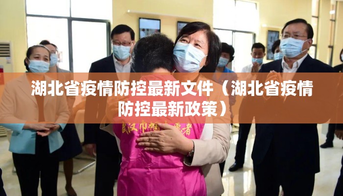 湖北省疫情防控最新文件（湖北省疫情防控最新政策）