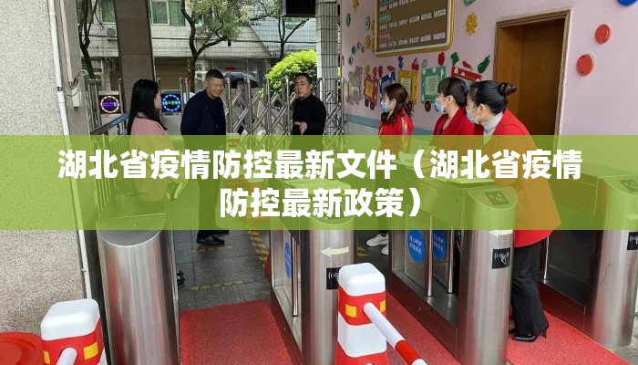 湖北省疫情防控最新文件（湖北省疫情防控最新政策）