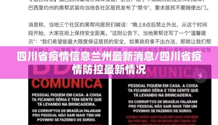 四川省疫情信息兰州最新消息/四川省疫情防控最新情况