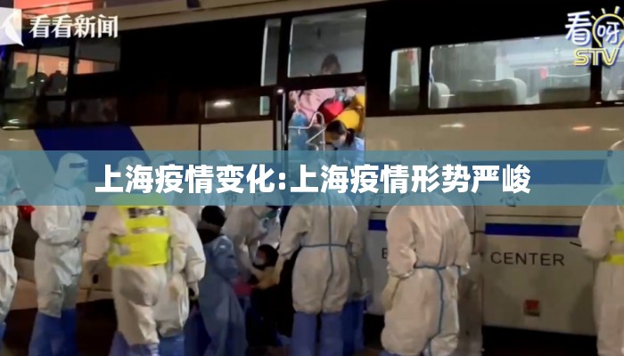 上海疫情变化:上海疫情形势严峻