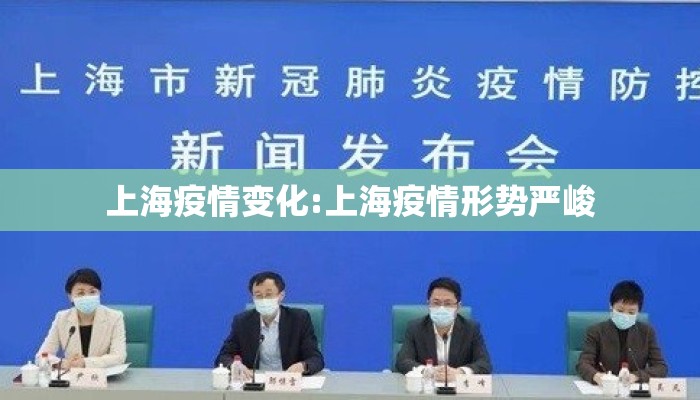 上海疫情变化:上海疫情形势严峻