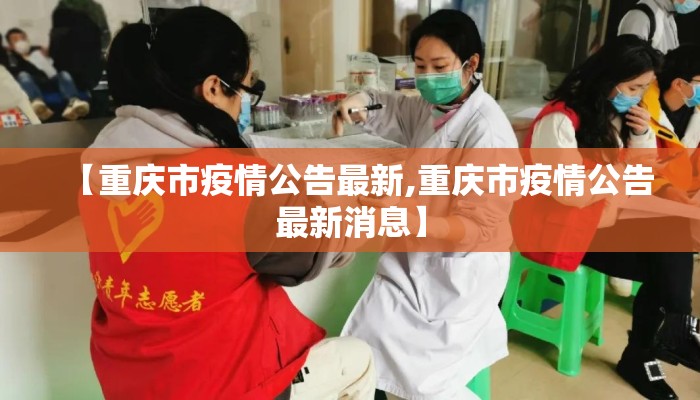 【重庆市疫情公告最新,重庆市疫情公告最新消息】