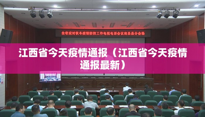 江西省今天疫情通报（江西省今天疫情通报最新）
