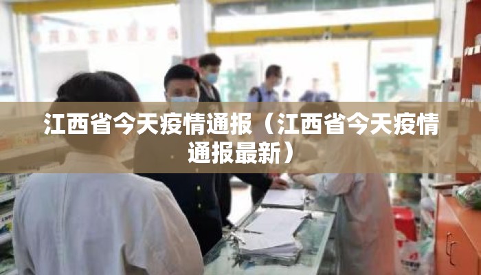 江西省今天疫情通报（江西省今天疫情通报最新）