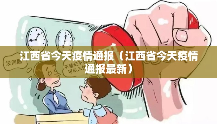 江西省今天疫情通报（江西省今天疫情通报最新）