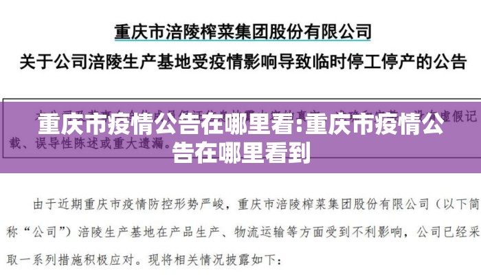 重庆市疫情公告在哪里看:重庆市疫情公告在哪里看到