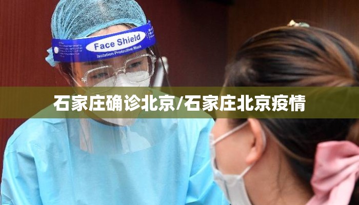石家庄确诊北京/石家庄北京疫情