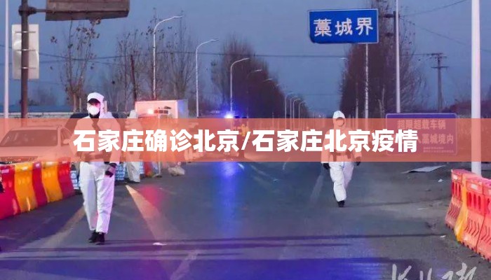 石家庄确诊北京/石家庄北京疫情