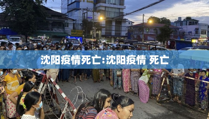 沈阳疫情死亡:沈阳疫情 死亡