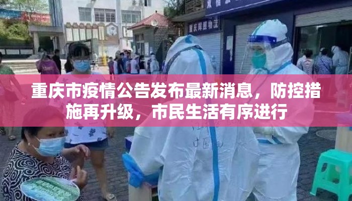 重庆市疫情公告发布最新消息,防控措施再升级,市民生活有序进行 重庆市疫情公告发布最新消息,防控措施再升级,市民生活有序进行