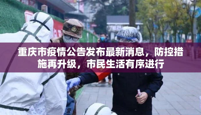 重庆市疫情公告发布最新消息,防控措施再升级,市民生活有序进行 重庆市疫情公告发布最新消息,防控措施再升级,市民生活有序进行