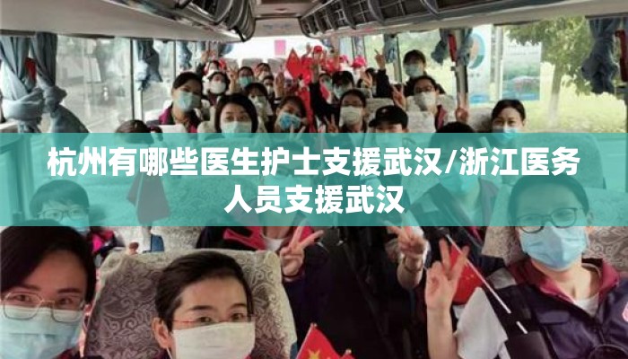 杭州有哪些医生护士支援武汉/浙江医务人员支援武汉