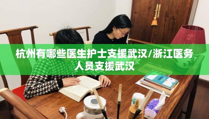 杭州有哪些医生护士支援武汉/浙江医务人员支援武汉