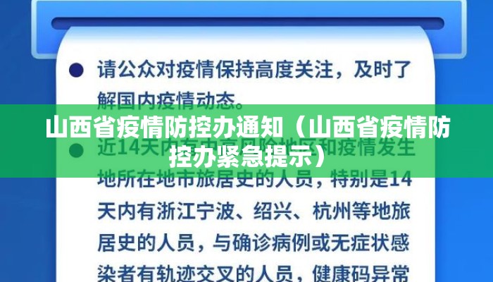 山西省疫情防控办通知（山西省疫情防控办紧急提示）
