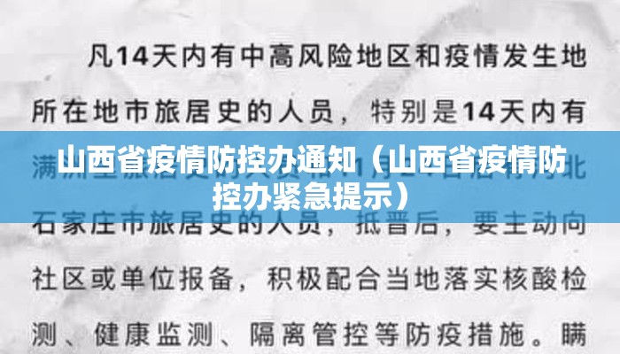 山西省疫情防控办通知（山西省疫情防控办紧急提示）
