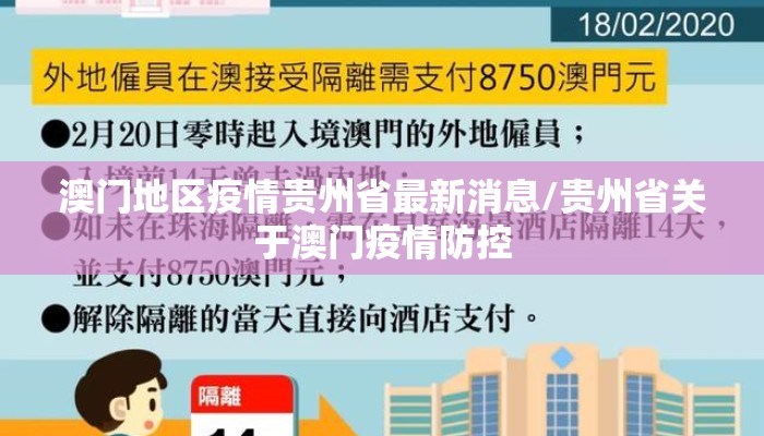 澳门地区疫情贵州省最新消息/贵州省关于澳门疫情防控