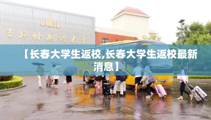 【长春大学生返校,长春大学生返校最新消息】