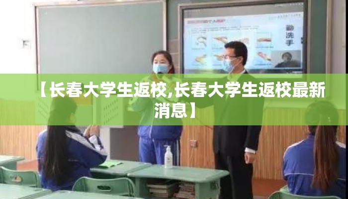 【长春大学生返校,长春大学生返校最新消息】