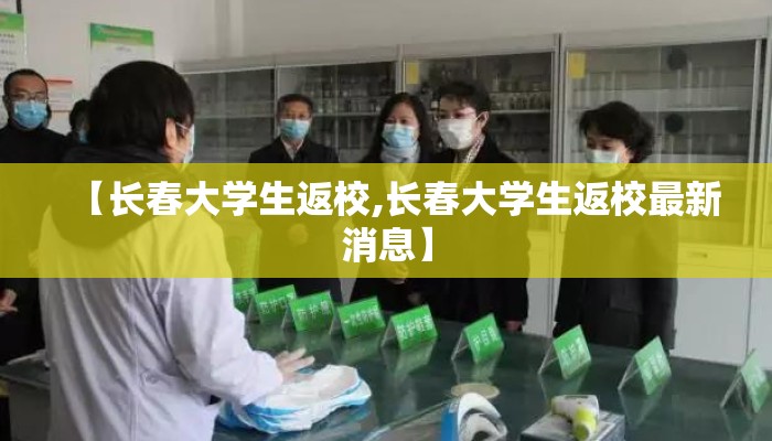 【长春大学生返校,长春大学生返校最新消息】