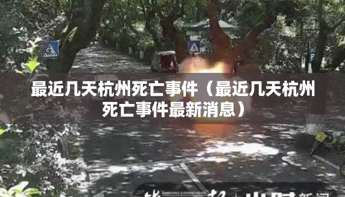 最近几天杭州死亡事件（最近几天杭州死亡事件最新消息）