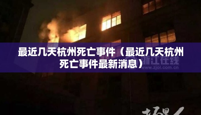 最近几天杭州死亡事件（最近几天杭州死亡事件最新消息）