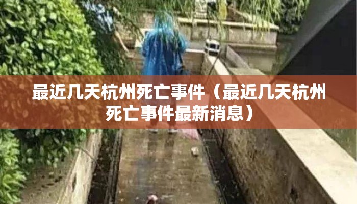 最近几天杭州死亡事件（最近几天杭州死亡事件最新消息）