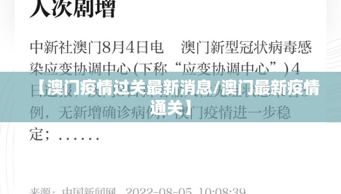 【澳门疫情过关最新消息/澳门最新疫情通关】