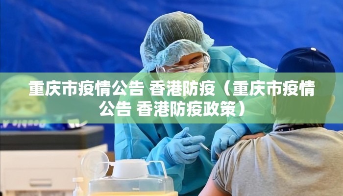 重庆市疫情公告 香港防疫（重庆市疫情公告 香港防疫政策）