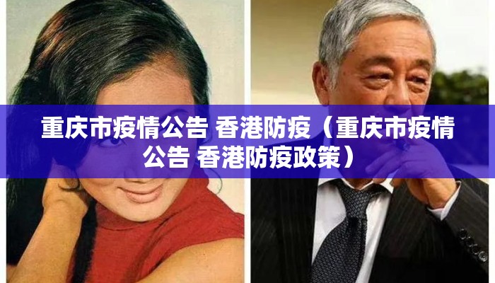 重庆市疫情公告 香港防疫（重庆市疫情公告 香港防疫政策）