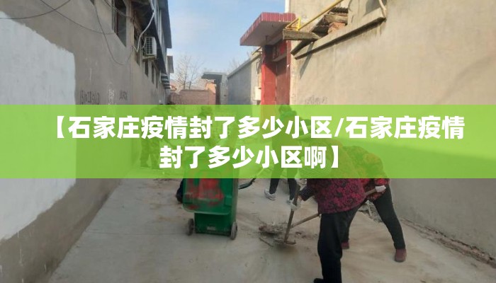 【石家庄疫情封了多少小区/石家庄疫情封了多少小区啊】