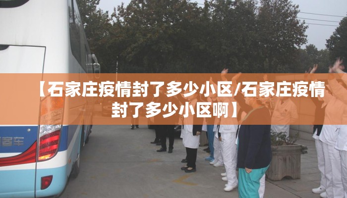 【石家庄疫情封了多少小区/石家庄疫情封了多少小区啊】